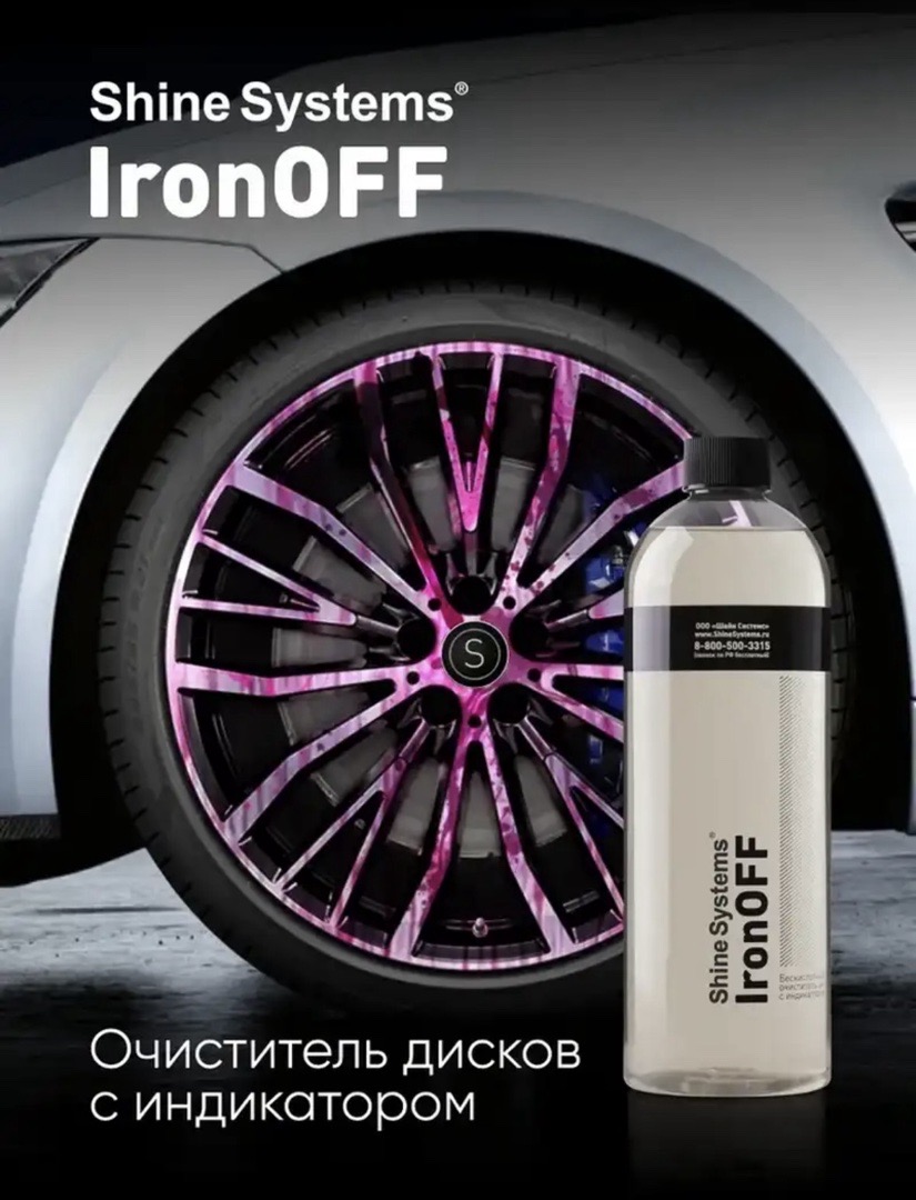 Бескислотный очиститель дисков с индикатором, 750 мл Shine Systems IronOFF, Душанбе