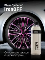 Бескислотный очиститель дисков с индикатором, 750 мл Shine Systems IronOFF — фото 3 из 4