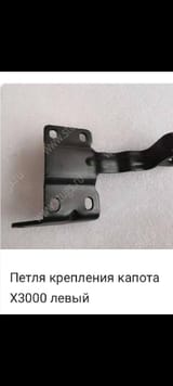 Петля крепления капота левая — фото 1 из 2