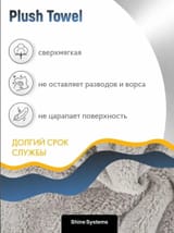 Плюшевая микрофибра для финишных работ 40-40см, 500гр/м2 ShineSystems PlushTowel — фото 2 из 3