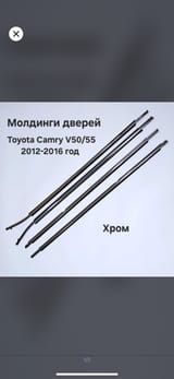 Молдинг дверей от Toyota Camry 5 — фото 1 из 2